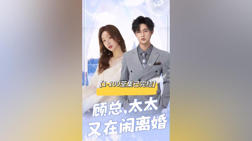 顾总,太太又在闹离婚