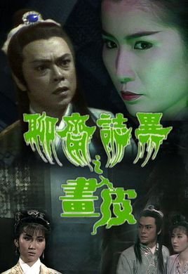聊斋艳谭9:聊斋画皮