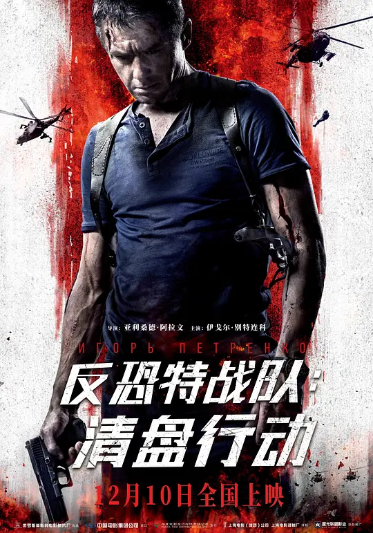 反恐特战队:清盘行动【影视解说】