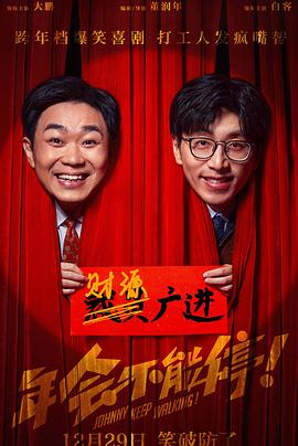 年会不能停!预告片