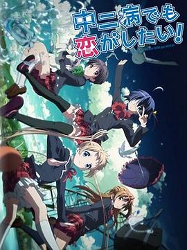 中二病也要谈恋爱!Lite