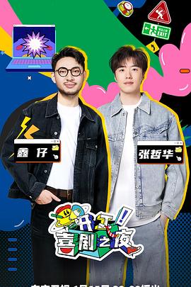 开工!喜剧之夜