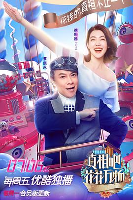 真相吧!花花万物