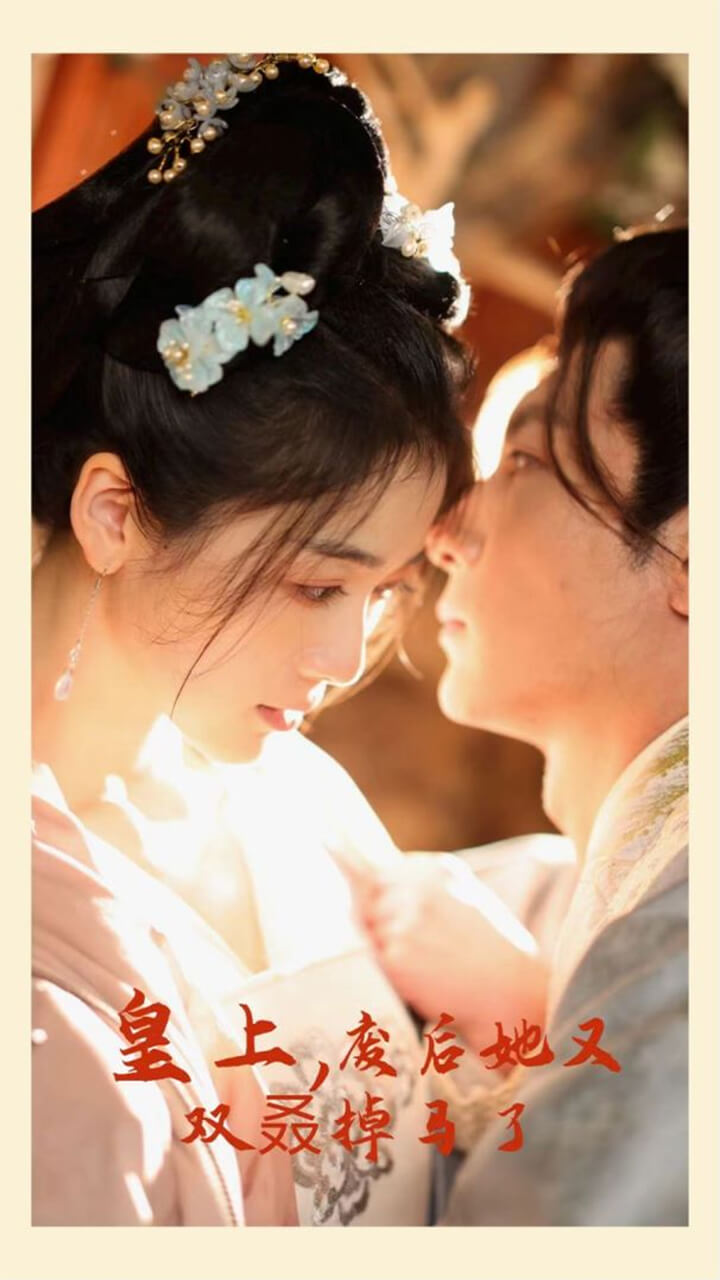 皇上,废后她又双叒掉马了