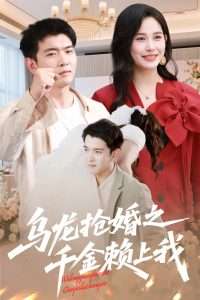 乌龙抢婚之千金赖上我