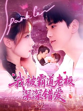 我被霸道老板深深错爱