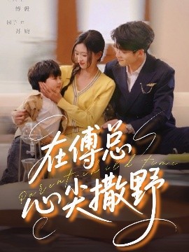 在傅总心尖撒野