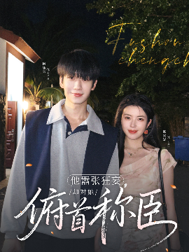 他嚣张狂妄,却对她俯首称臣