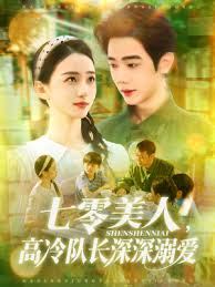 七零美人高冷队长深深溺爱